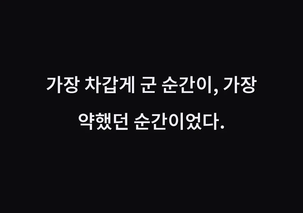 가장 차갑게 군 순간이, 가장 약했던 순간이었다.