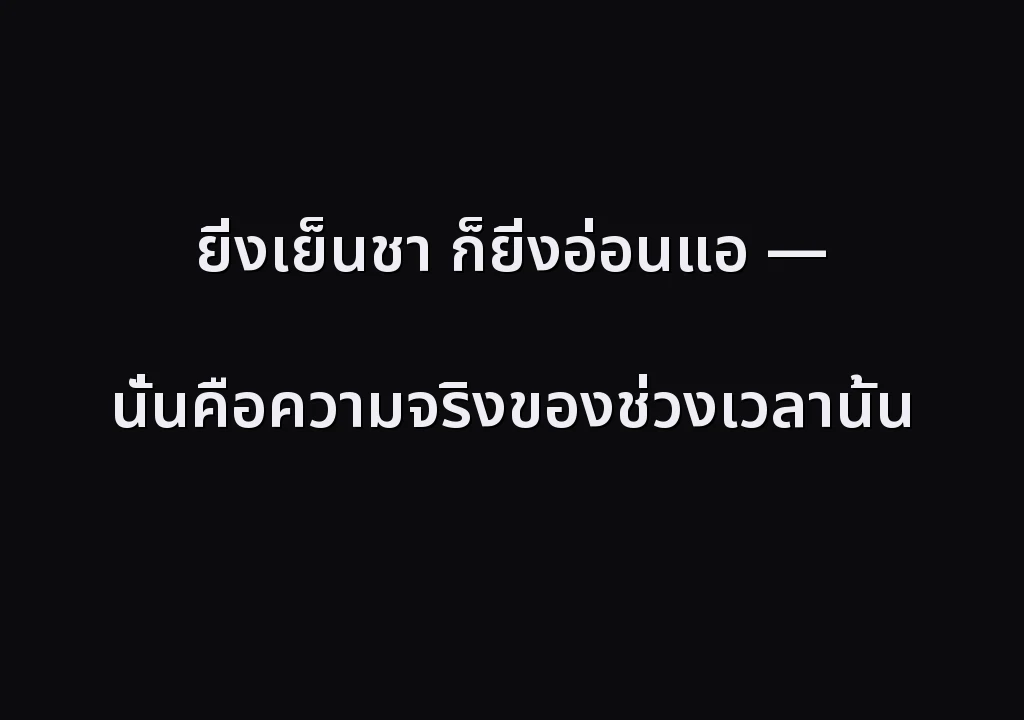 ยิ่งเย็นชา ก็ยิ่งอ่อนแอ — นั่นคือความจริงของช่วงเวลานั้น