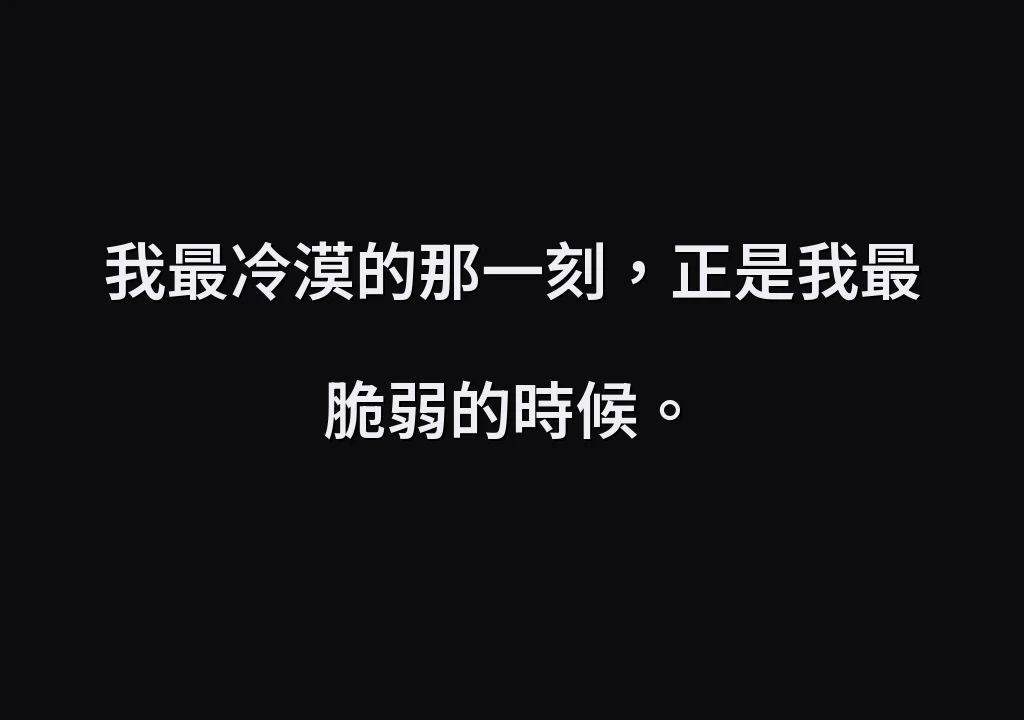 我最冷漠的那一刻，正是我最脆弱的時候。