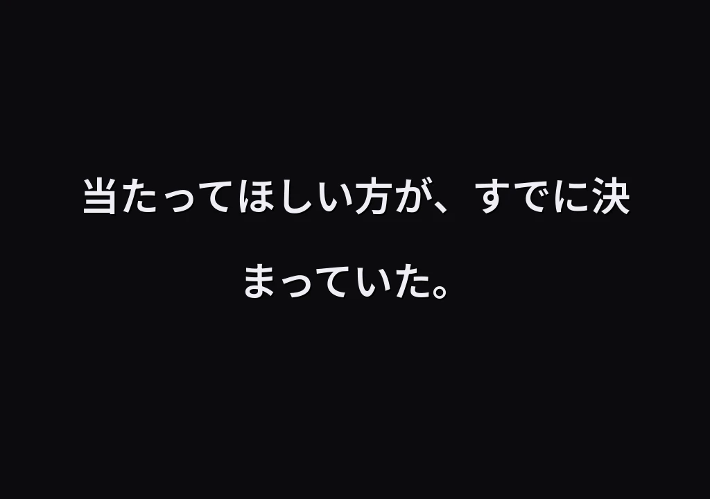 当たってほしい方が、すでに決まっていた。