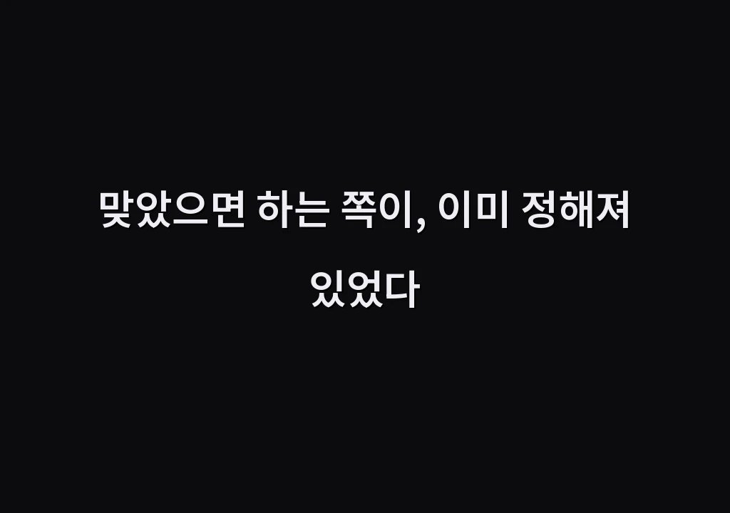 맞았으면 하는 쪽이, 이미 정해져 있었다