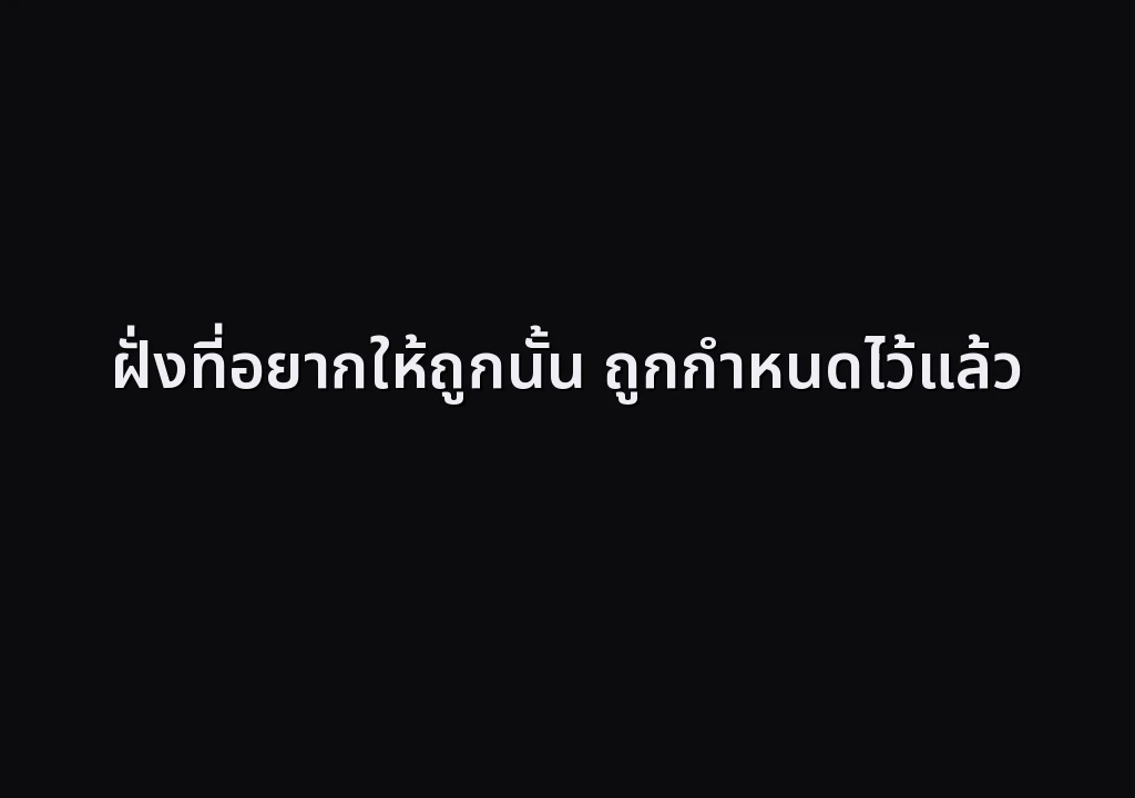 ฝั่งที่อยากให้ถูกนั้น ถูกกำหนดไว้แล้ว