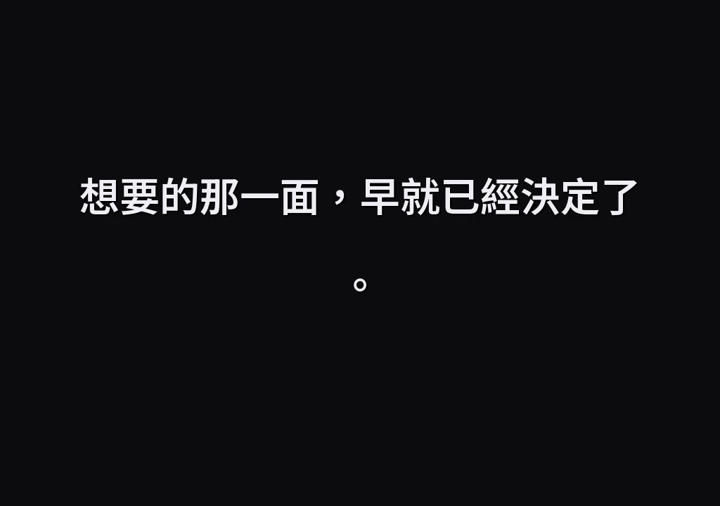 想要的那一面，早就已經決定了。