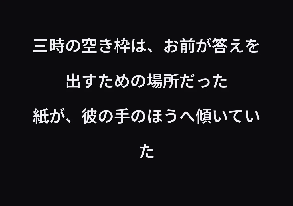 三時の空き枠は、お前が答えを出すための場所だった 紙が、彼の手のほうへ傾いていた