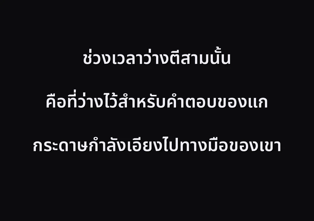 ช่วงเวลาว่างตีสามนั้น คือที่ว่างไว้สำหรับคำตอบของแก กระดาษกำลังเอียงไปทางมือของเขา