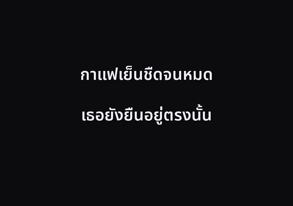 กาแฟเย็นชืดจนหมด เธอยังยืนอยู่ตรงนั้น