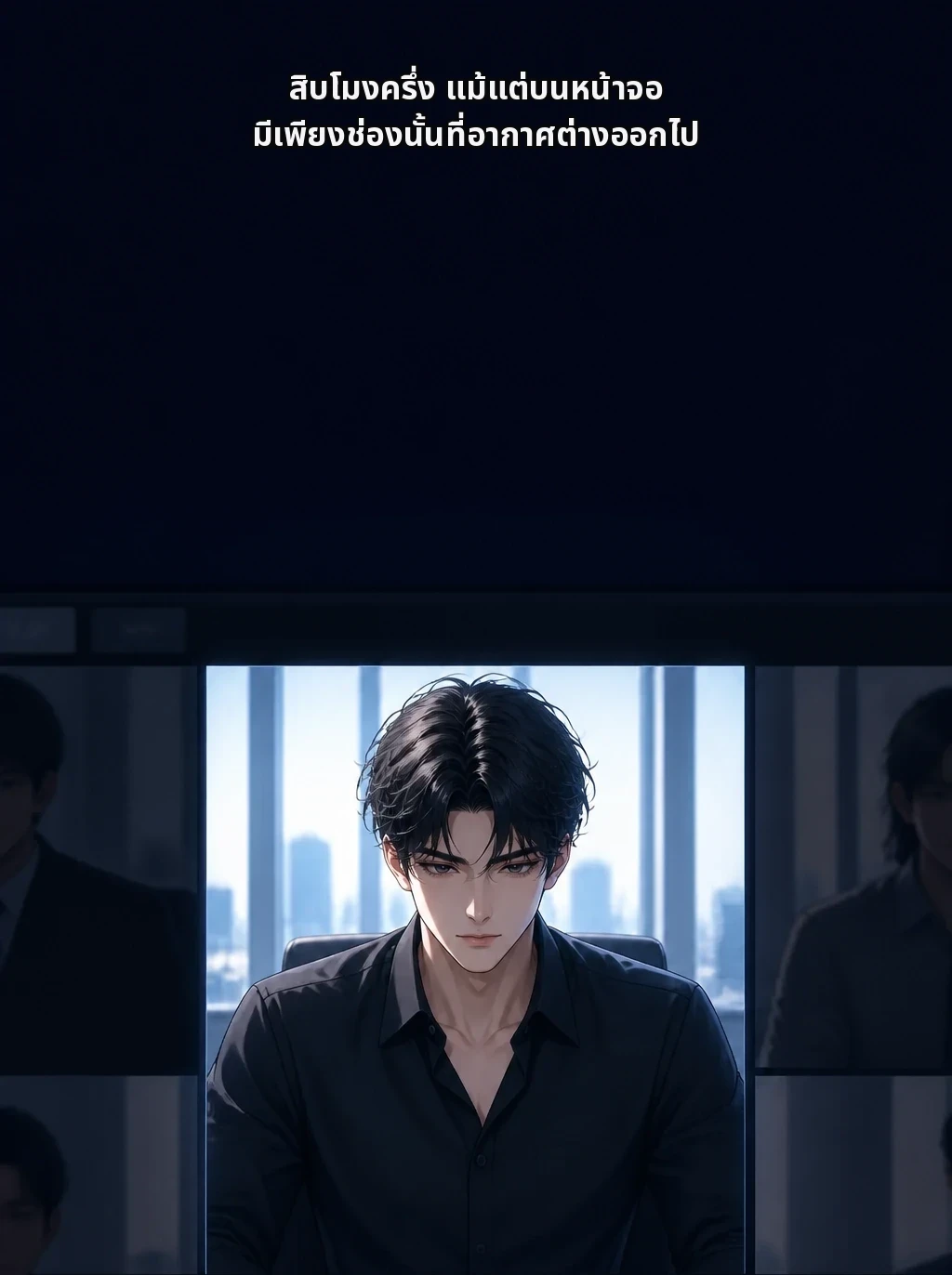 สิบโมงครึ่ง แม้แต่บนหน้าจอ มีเพียงช่องนั้นที่อากาศต่างออกไป