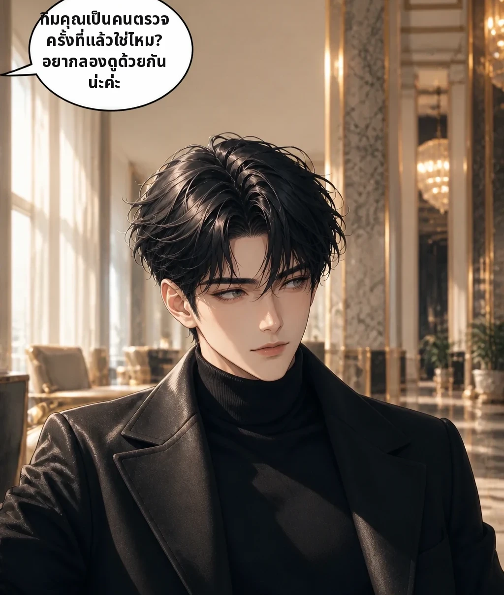 ทีมคุณเป็นคนตรวจครั้งที่แล้วใช่ไหม? อยากลองดูด้วยกันน่ะค่ะ