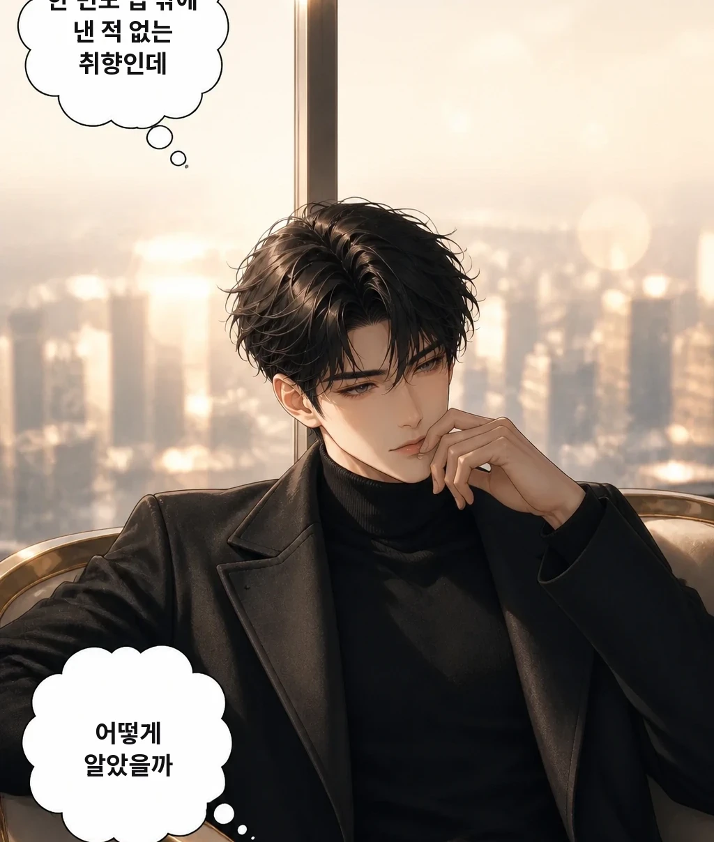 한 번도 입 밖에 낸 적 없는 취향인데 어떻게 알았을까