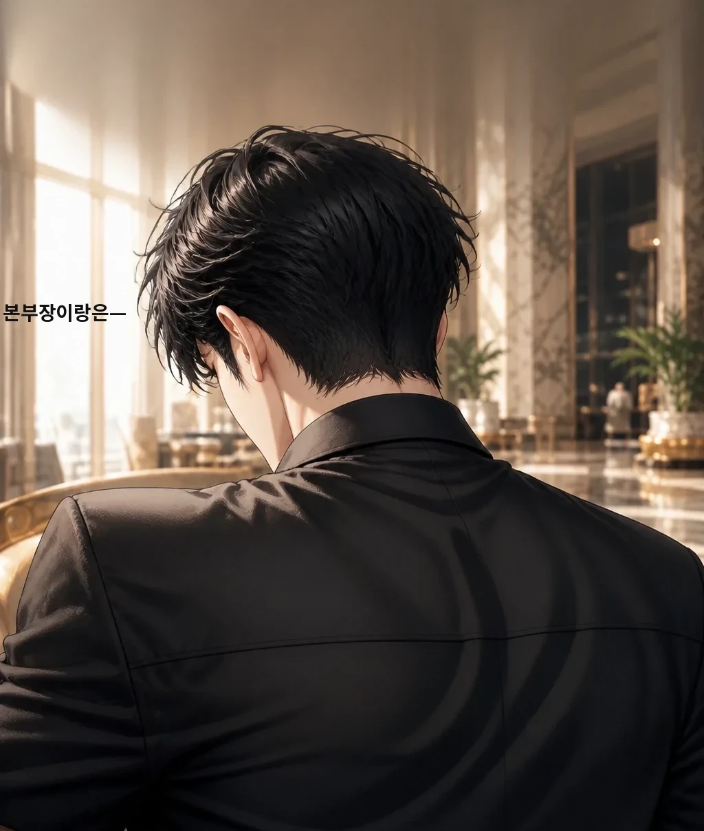본부장이랑은—
