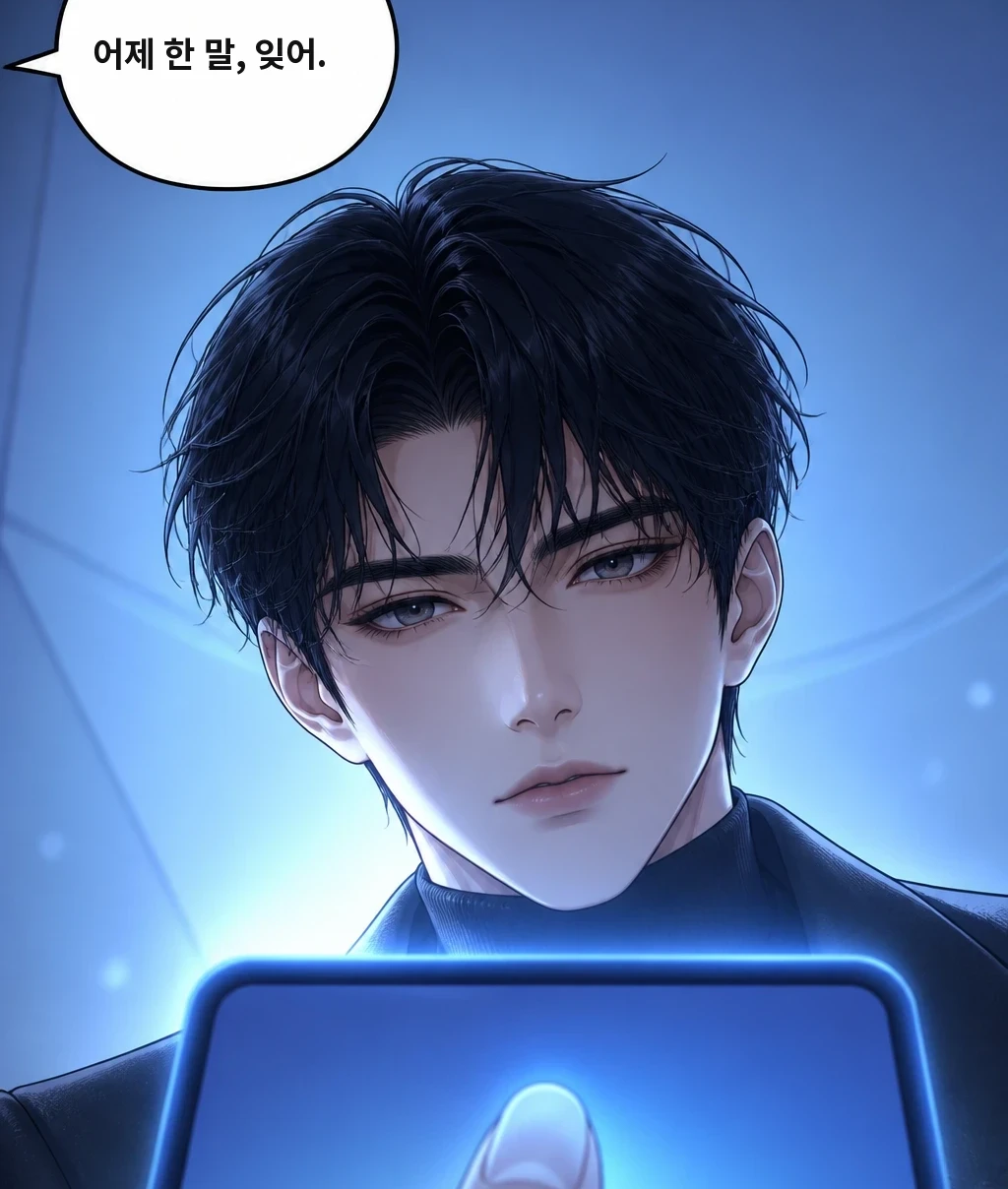 어제 한 말, 잊어.