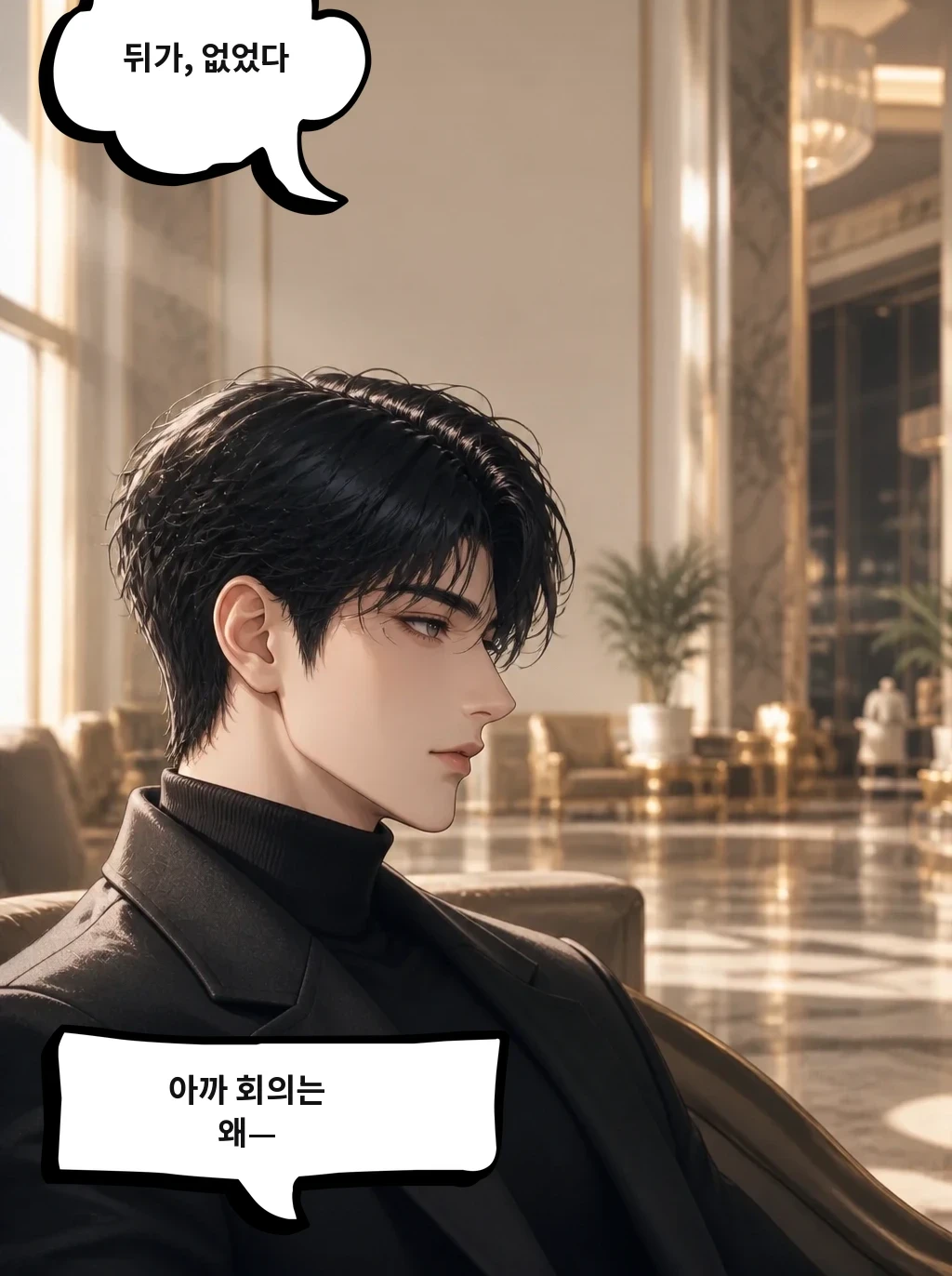 뒤가, 없었다 아까 회의는 왜—