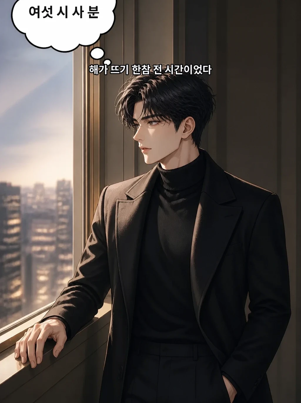 해가 뜨기 한참 전 시간이었다 여섯 시 사 분