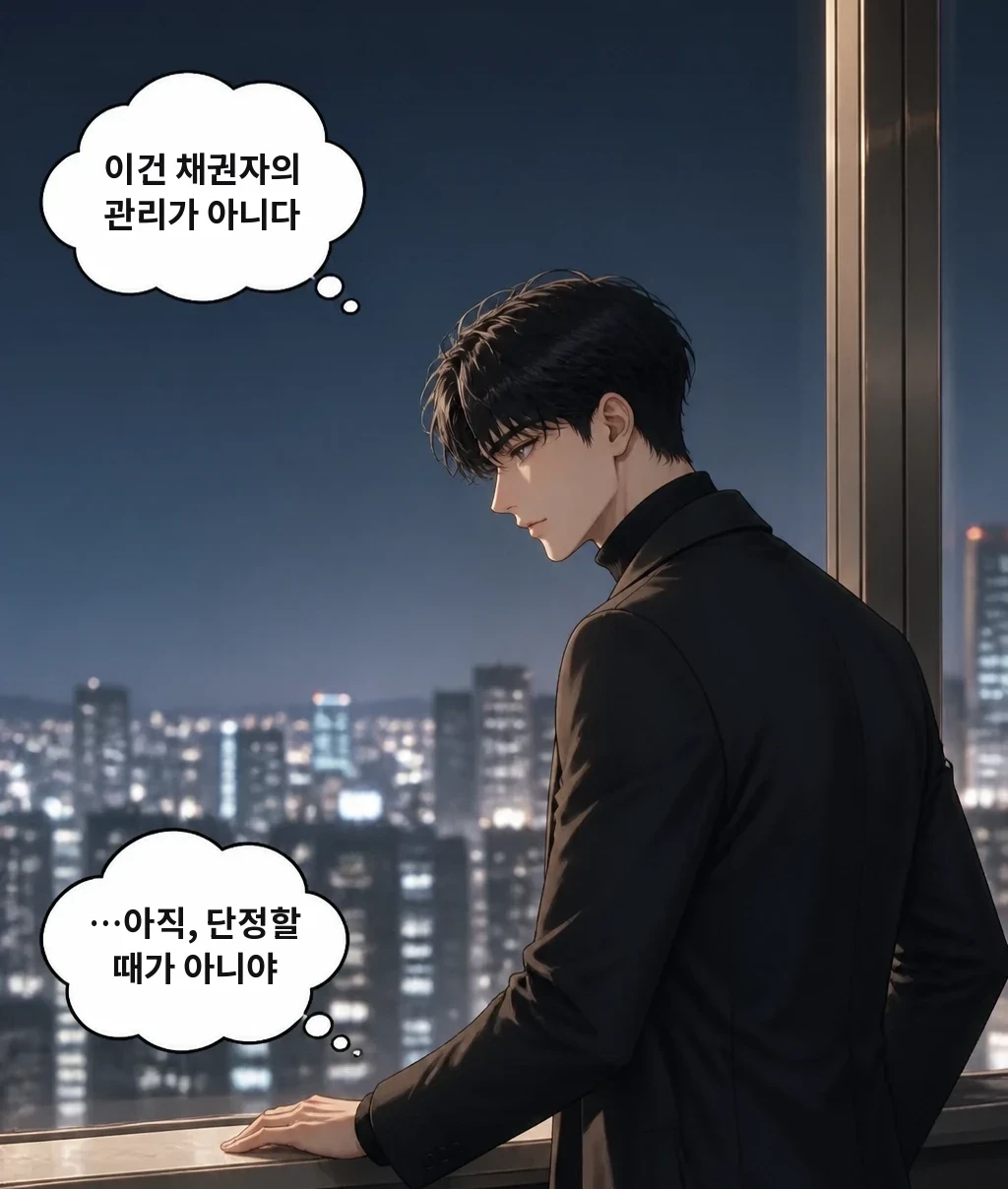이건 채권자의 관리가 아니다 …아직, 단정할 때가 아니야