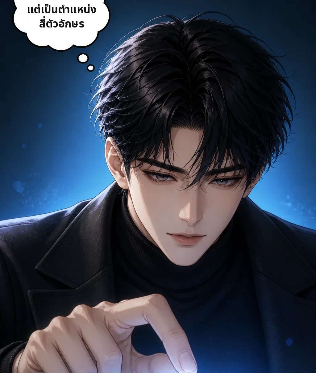 ไม่ใช่ชื่อ แต่เป็นตำแหน่งสี่ตัวอักษร