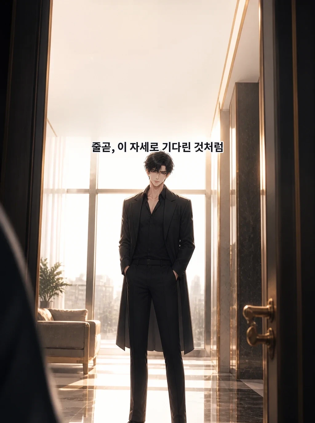 줄곧, 이 자세로 기다린 것처럼