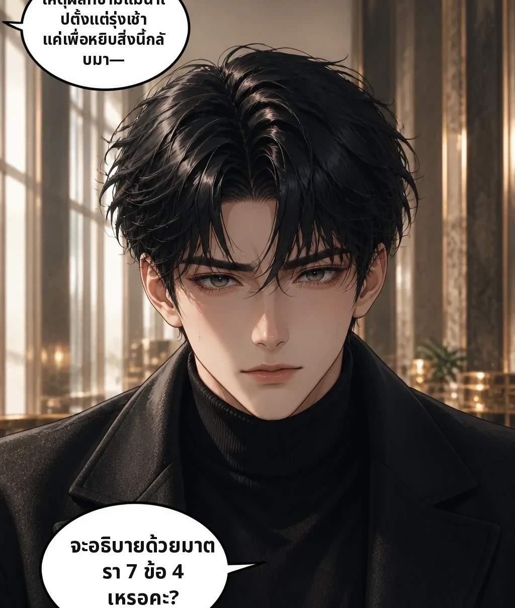 เหตุผลที่ข้ามแม่น้ำไปตั้งแต่รุ่งเช้า แค่เพื่อหยิบสิ่งนี้กลับมา— จะอธิบายด้วยมาตรา 7 ข้อ 4 เหรอคะ?