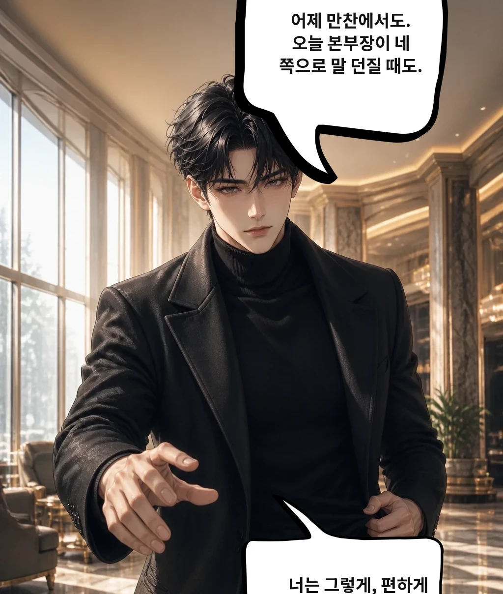 어제 만찬에서도. 오늘 본부장이 네 쪽으로 말 던질 때도. 너는 그렇게, 편하게 웃어.