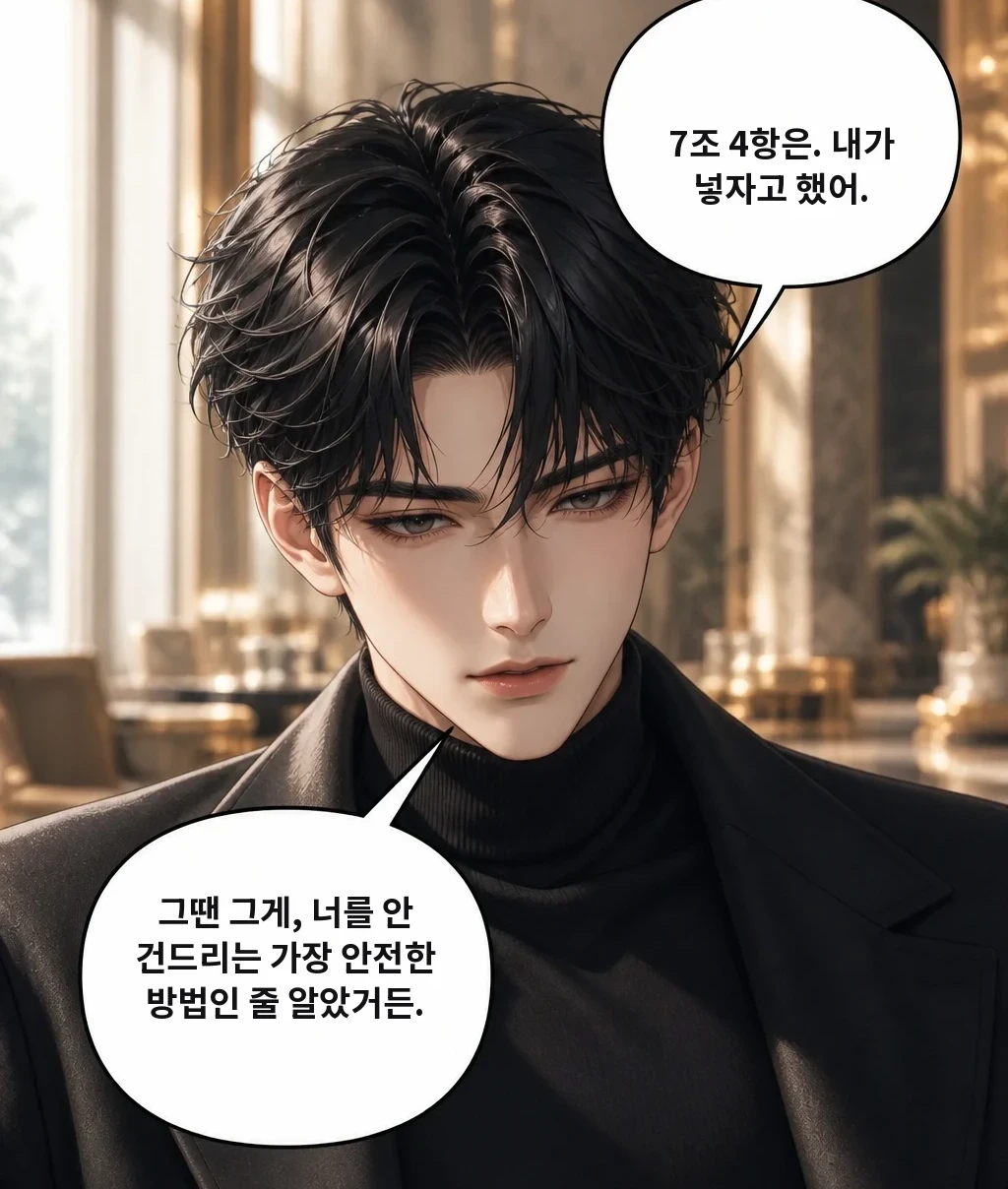 7조 4항은. 내가 넣자고 했어. 그땐 그게, 너를 안 건드리는 가장 안전한 방법인 줄 알았거든.