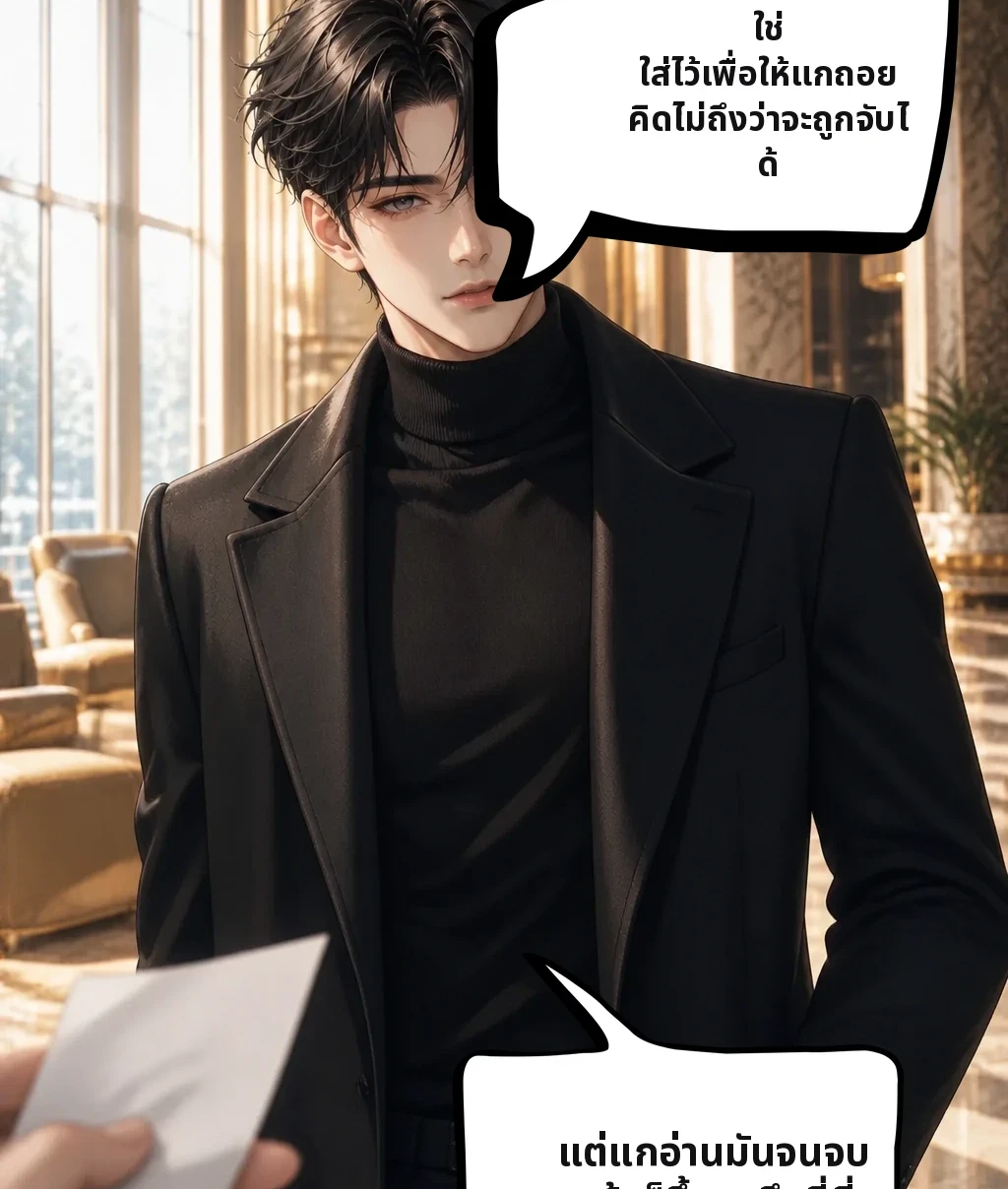 ใช่ ใส่ไว้เพื่อให้แกถอย คิดไม่ถึงว่าจะถูกจับได้ แต่แกอ่านมันจนจบ แล้วก็ขึ้นมาถึงที่นี่