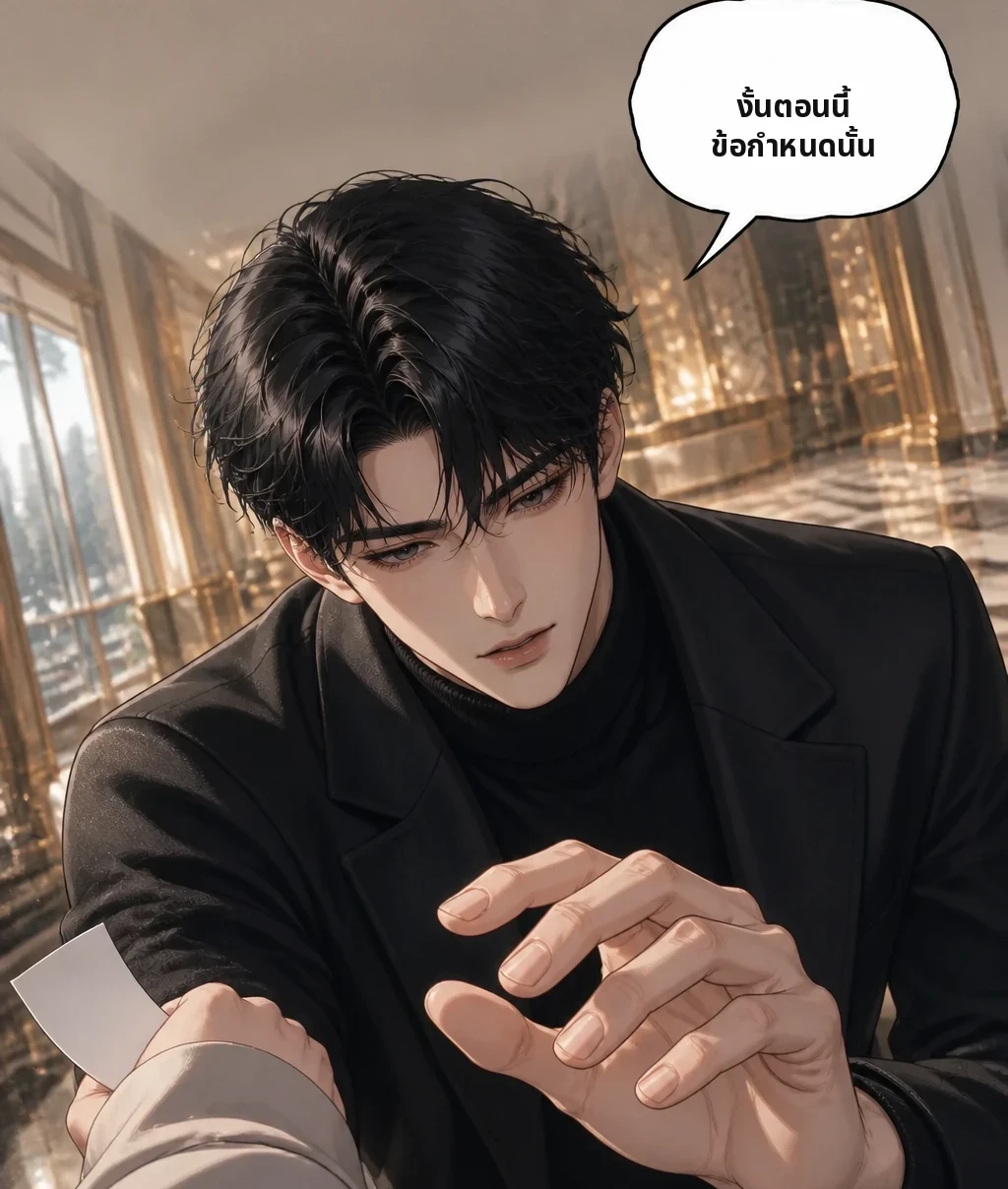 งั้นตอนนี้ ข้อกำหนดนั้น