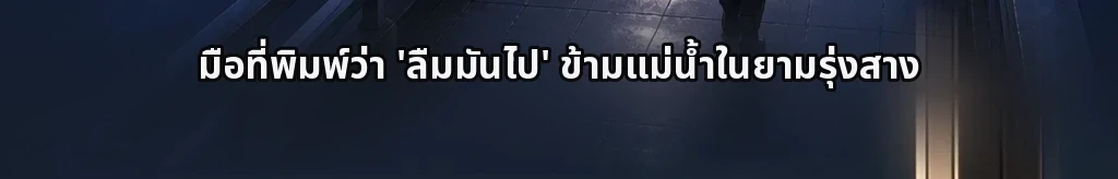 มือที่พิมพ์ว่า "ลืมไปเถอะ" ข้ามแม่น้ำตอนหกโมงเช้า #40