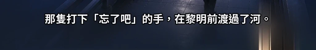 「忘了」——打下這字的手，在清晨六點渡過了河 #40