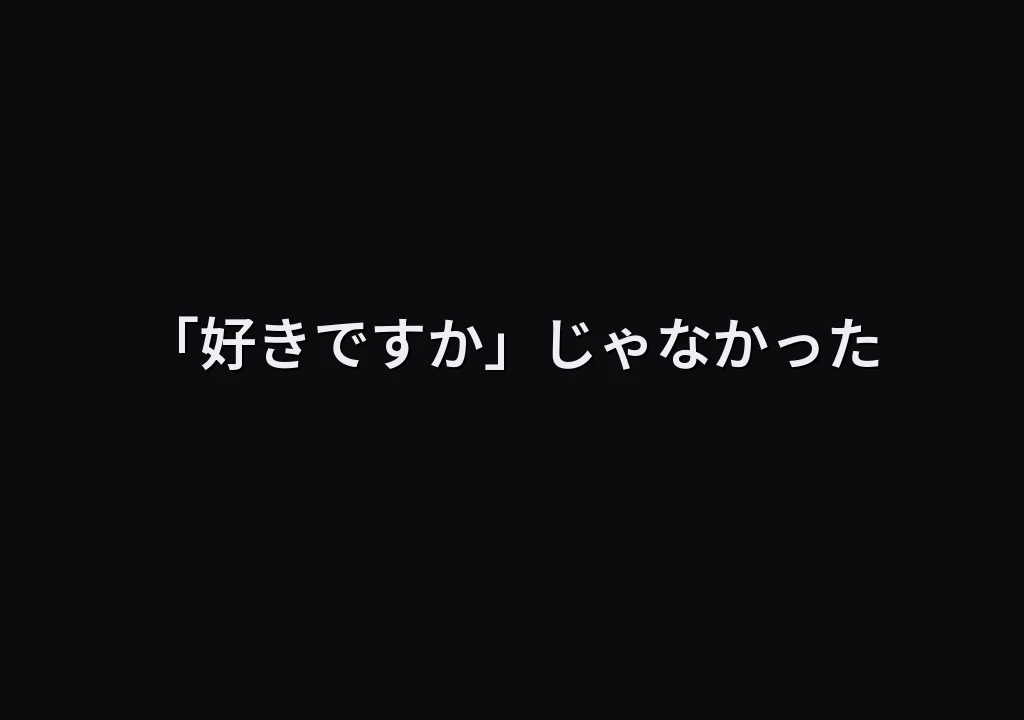 「好きですか」じゃなかった