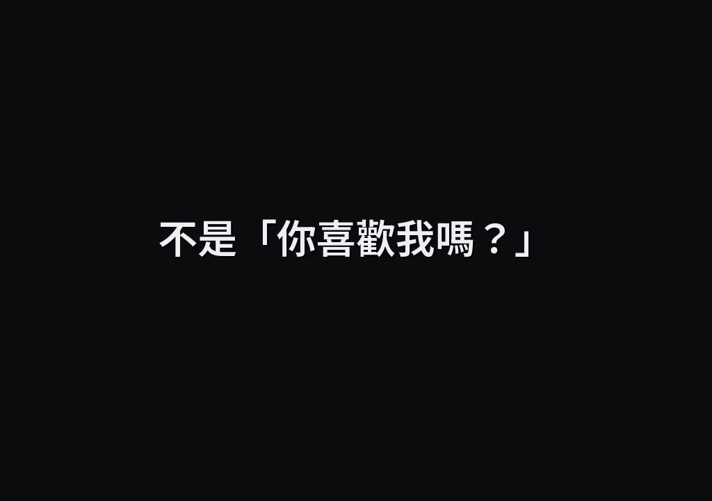 不是「你喜歡我嗎？」
