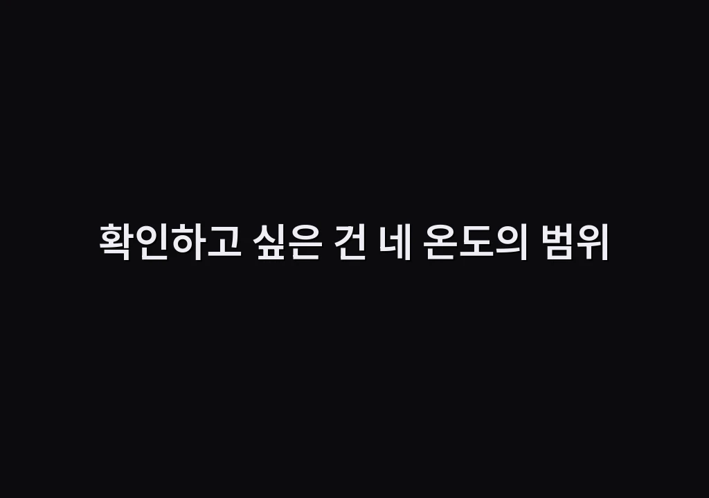 확인하고 싶은 건 네 온도의 범위