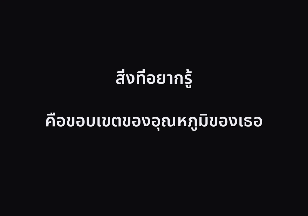 สิ่งที่อยากรู้ คือขอบเขตของอุณหภูมิของเธอ