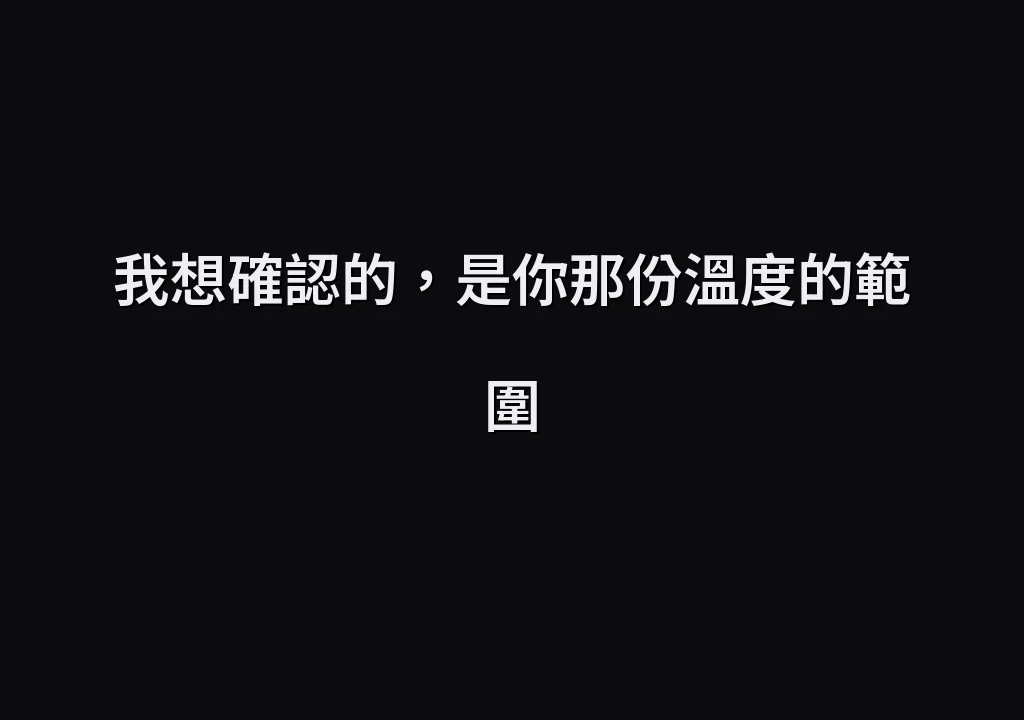 我想確認的，是你那份溫度的範圍
