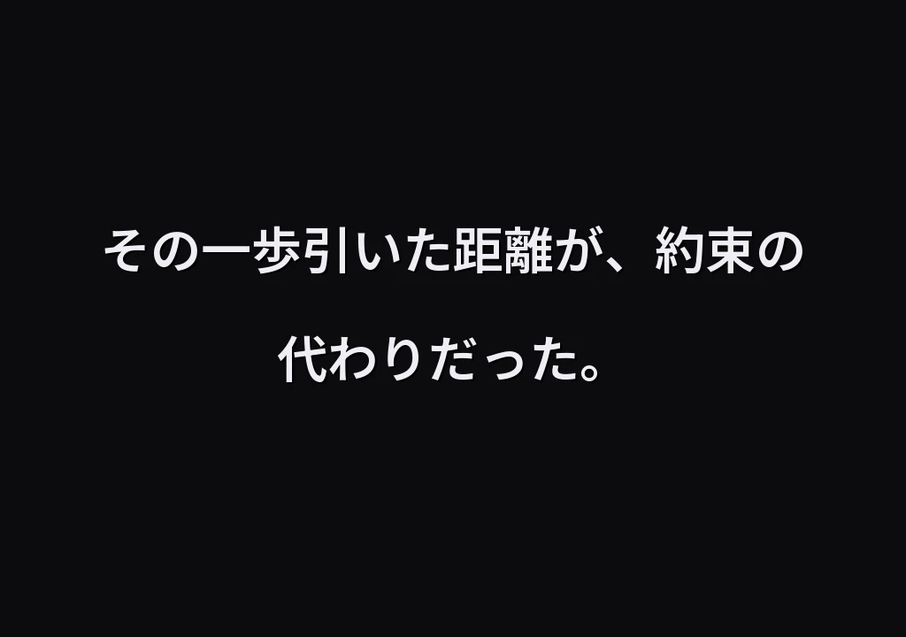 その一歩引いた距離が、約束の代わりだった。
