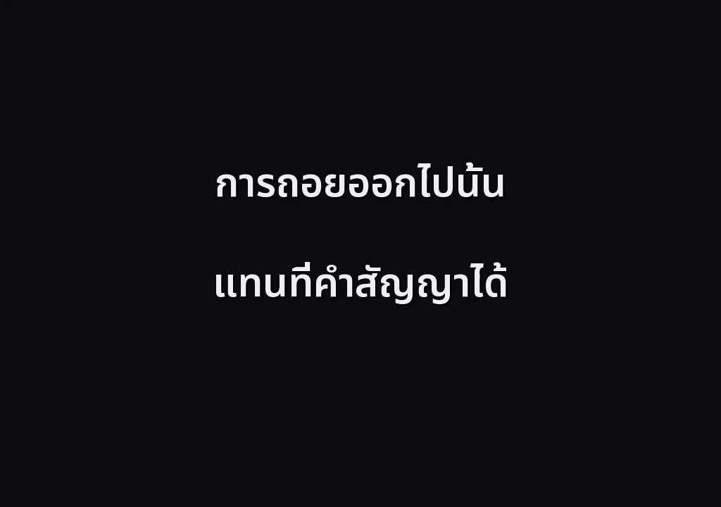 การถอยออกไปนั้น แทนที่คำสัญญาได้