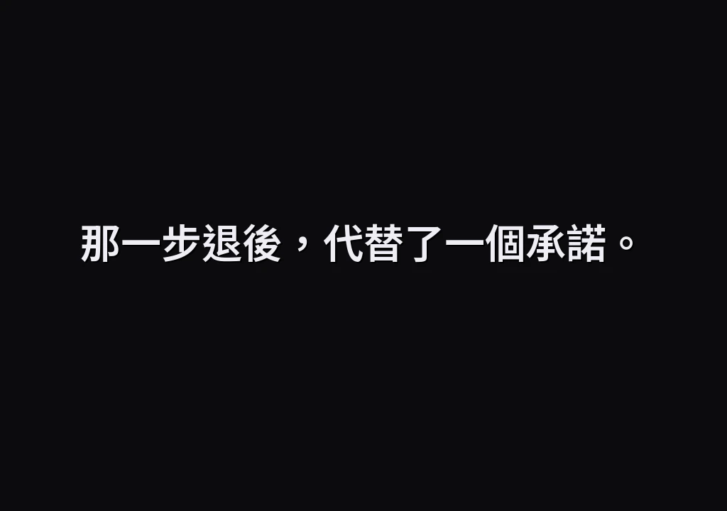 那一步退後，代替了一個承諾。