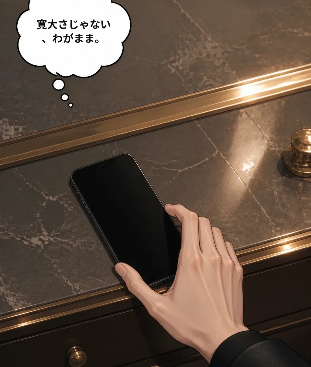 寛大さじゃない、わがまま。
