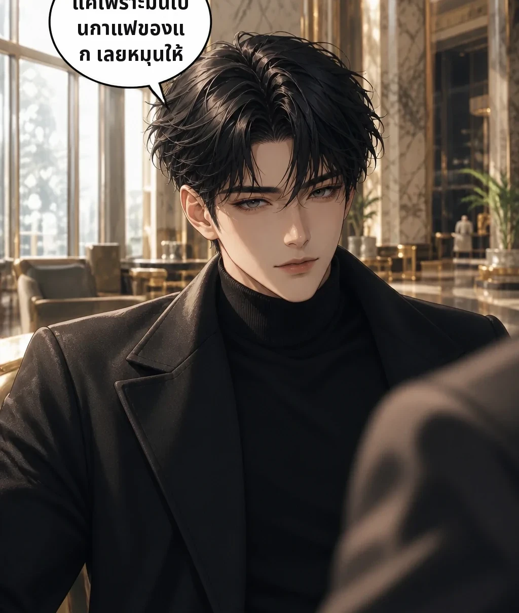 แค่เพราะมันเป็นกาแฟของแก เลยหมุนให้