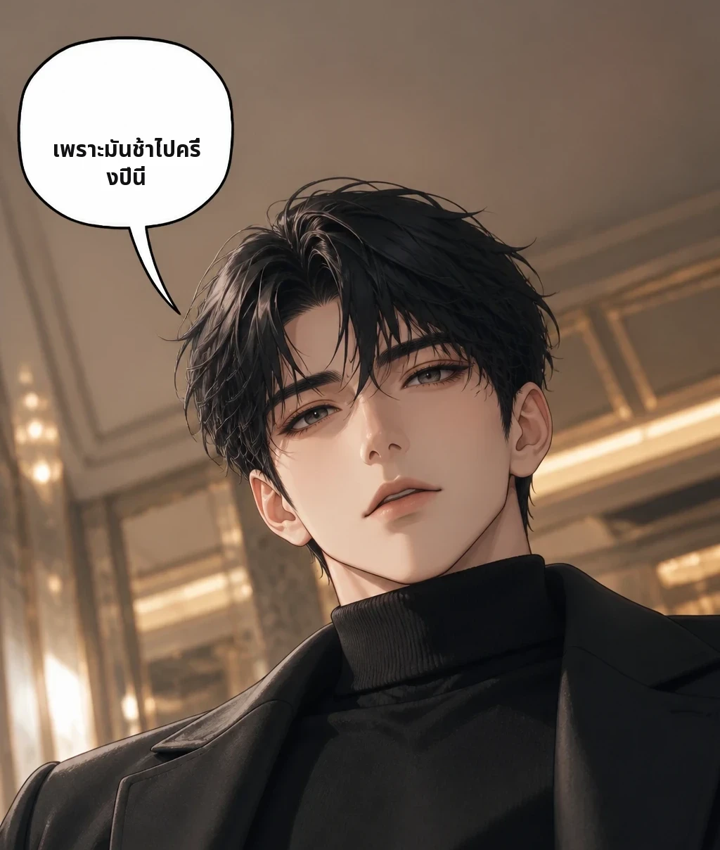 เพราะมันช้าไปครึ่งปีนี่