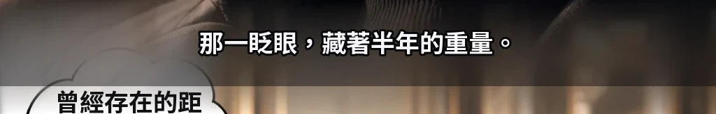 只對彼此自由 #17