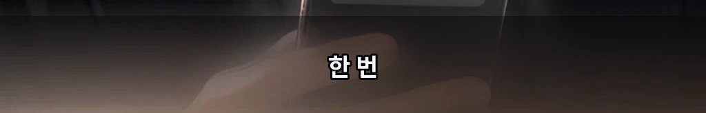 서로에게만 자유롭게 #25