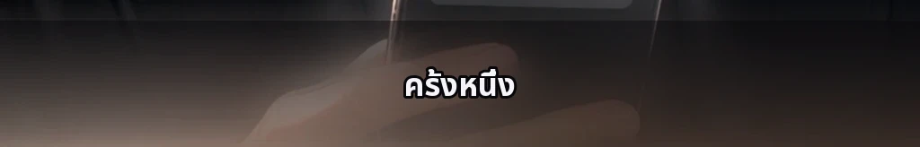 อิสระได้เพียงเมื่ออยู่กับกันและกัน #25