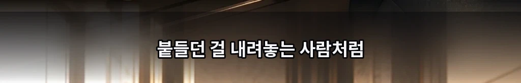 서로에게만 자유롭게 #28