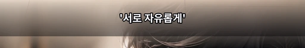 서로에게만 자유롭게 #43