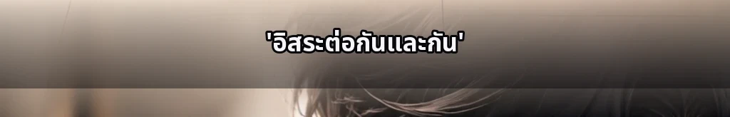 อิสระได้เพียงเมื่ออยู่กับกันและกัน #43