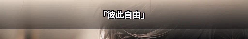 只對彼此自由 #43