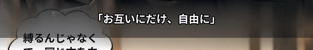 ふたりだけに自由に #54