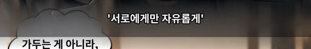 서로에게만 자유롭게 #54