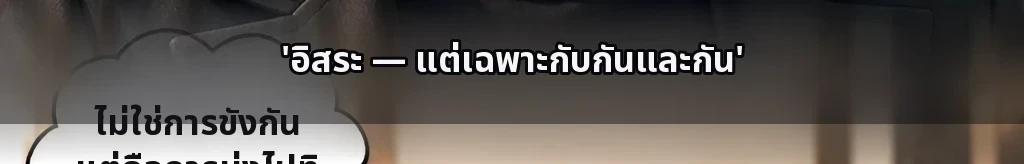 อิสระได้เพียงเมื่ออยู่กับกันและกัน #54
