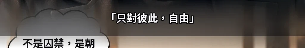 只對彼此自由 #54
