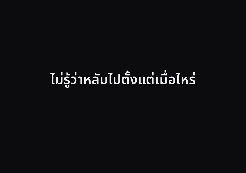 ไม่รู้ว่าหลับไปตั้งแต่เมื่อไหร่